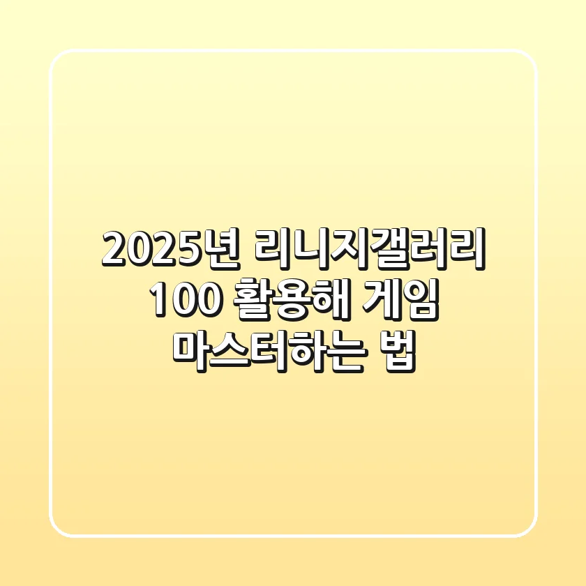 2025년, 리니지갤러리 100% 활용해 게임 마스터하는 법