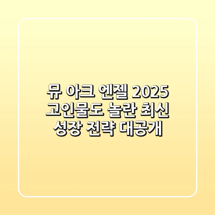 뮤 아크 엔젤 2025: 고인물도 놀란 최신 성장 전략 대공개