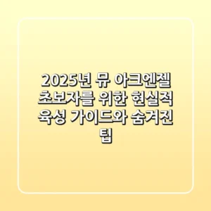 2025년 뮤 아크엔젤, 초보자를 위한 현실적 육성 가이드와 숨겨진 팁