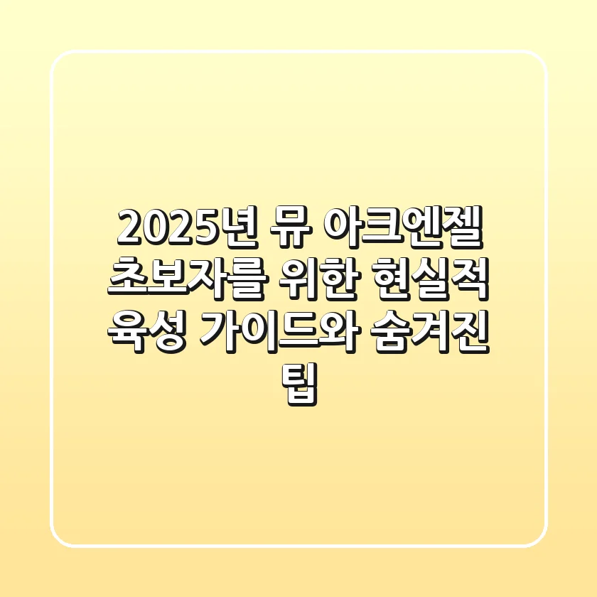 2025년 뮤 아크엔젤, 초보자를 위한 현실적 육성 가이드와 숨겨진 팁
