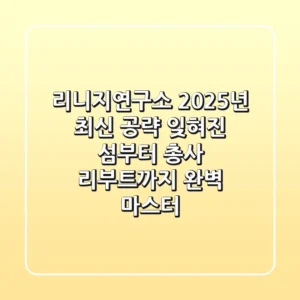 리니지연구소 2025년 최신 공략: 잊혀진 섬부터 총사 리부트까지 완벽 마스터!