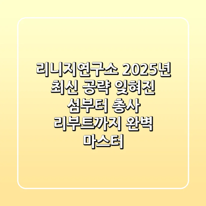 리니지연구소 2025년 최신 공략: 잊혀진 섬부터 총사 리부트까지 완벽 마스터!