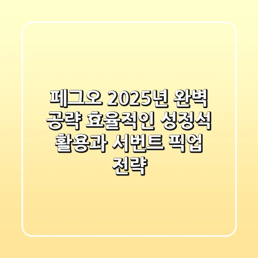 페그오 2025년 완벽 공략: 효율적인 성정석 활용과 서번트 픽업 전략