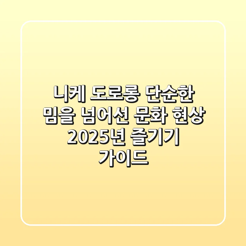 니케 도로롱, 단순한 밈을 넘어선 문화 현상: 2025년 즐기기 가이드