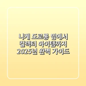 니케 도로롱: 밈에서 컬렉터 아이템까지, 2025년 완벽 가이드
