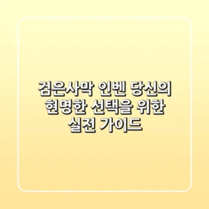 검은사막 인벤, 당신의 현명한 선택을 위한 실전 가이드