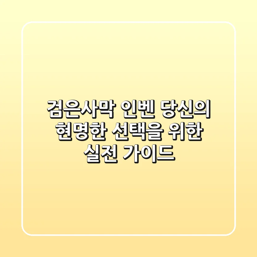 검은사막 인벤, 당신의 현명한 선택을 위한 실전 가이드
