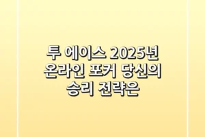투 에이스: 2025년 온라인 포커, 당신의 승리 전략은?