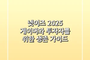 넷이즈 2025: 게이머와 투자자를 위한 생존 가이드