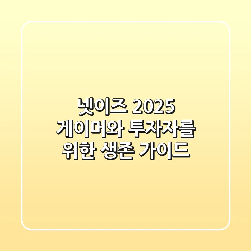 넷이즈 2025: 게이머와 투자자를 위한 생존 가이드