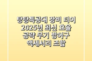 탕탕특공대 장비 티어: 2025년 최신 효율 공략 (무기, 방어구, 액세서리 조합)