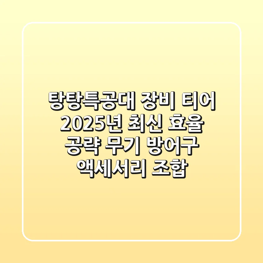 탕탕특공대 장비 티어: 2025년 최신 효율 공략 (무기, 방어구, 액세서리 조합)