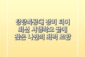 탕탕특공대 장비 티어 최신: 시행착오 끝에 찾은 나만의 최적 조합!