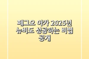 페그오 아카, 2025년 뉴비도 성공하는 비법 공개!