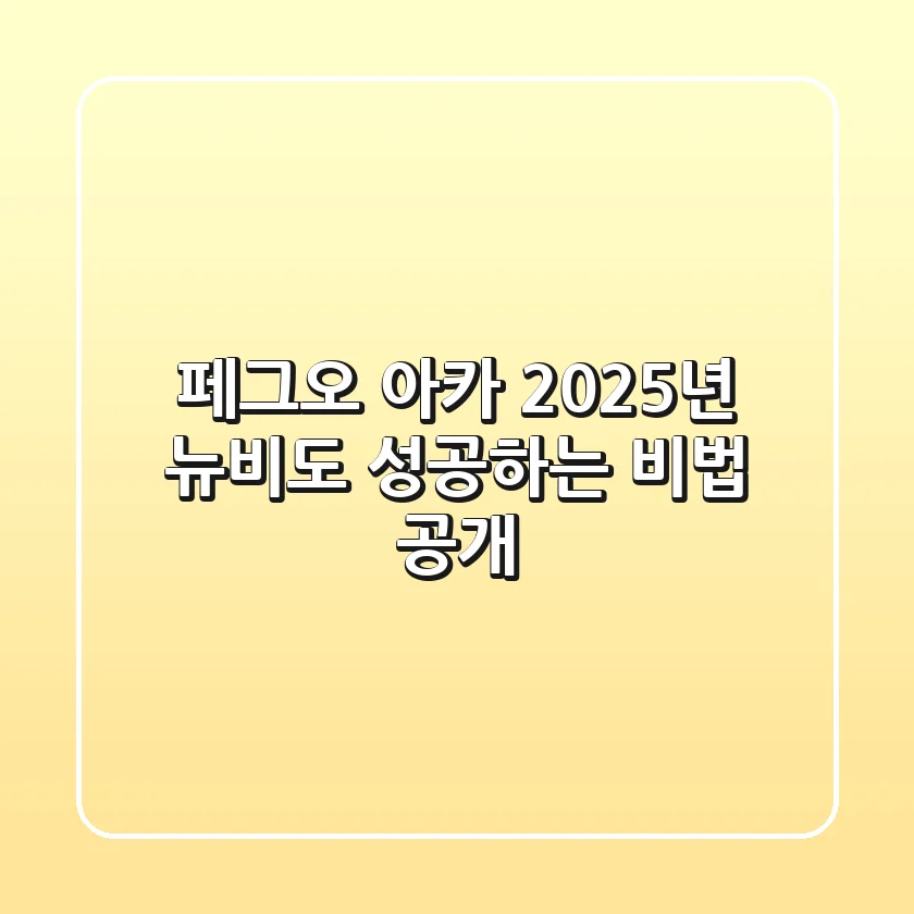 페그오 아카, 2025년 뉴비도 성공하는 비법 공개!