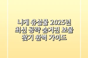 니케 유실물 2025년 최신 공략: 숨겨진 보물 찾기 완벽 가이드