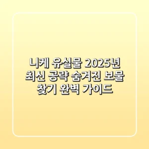 니케 유실물 2025년 최신 공략: 숨겨진 보물 찾기 완벽 가이드