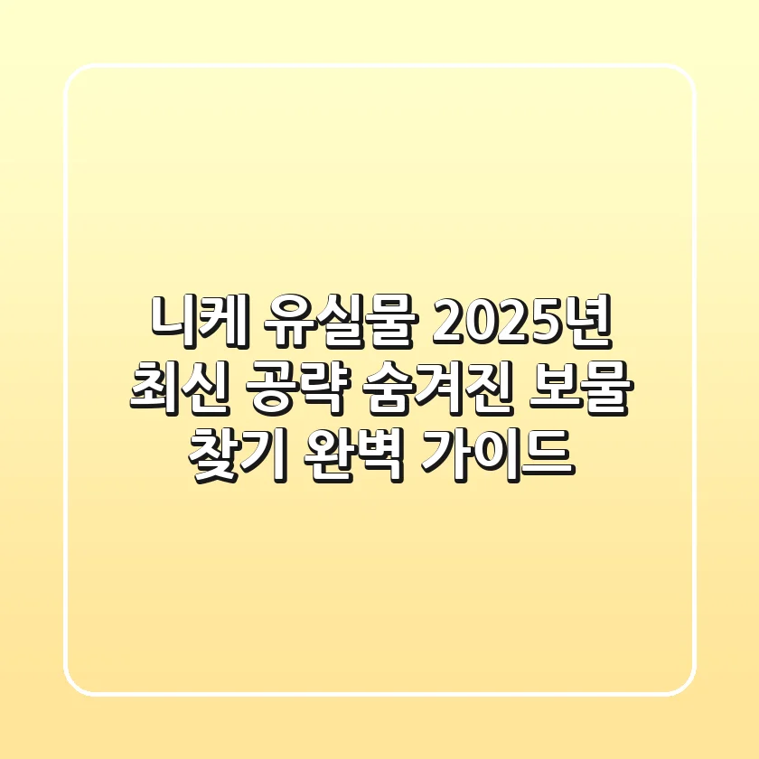 니케 유실물 2025년 최신 공략: 숨겨진 보물 찾기 완벽 가이드