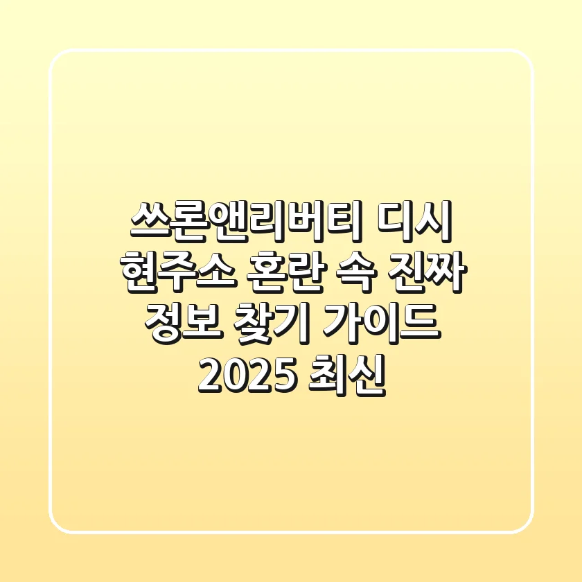 쓰론앤리버티 디시 현주소: 혼란 속 진짜 정보 찾기 가이드 (2025 최신)