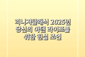리니지클래식, 2025년 당신의 아덴 라이프를 위한 현실 조언