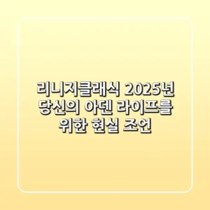 리니지클래식, 2025년 당신의 아덴 라이프를 위한 현실 조언