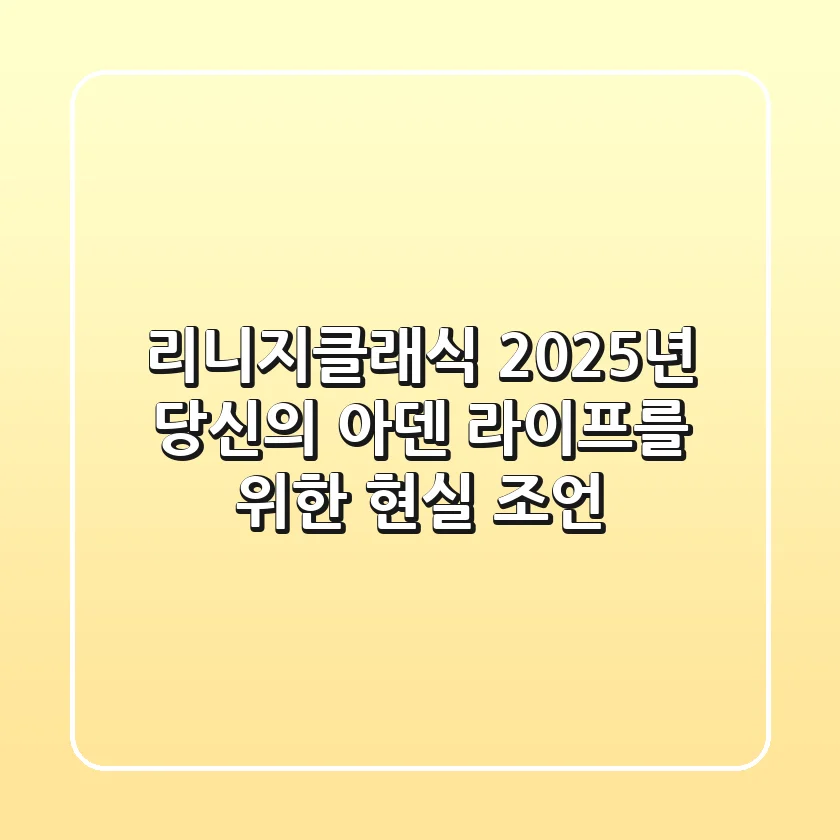 리니지클래식, 2025년 당신의 아덴 라이프를 위한 현실 조언