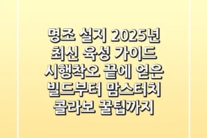 명조 설지, 2025년 최신 육성 가이드: 시행착오 끝에 얻은 빌드부터 맘스터치 콜라보 꿀팁까지!