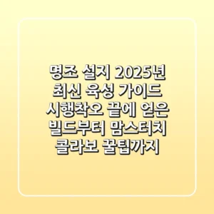 명조 설지, 2025년 최신 육성 가이드: 시행착오 끝에 얻은 빌드부터 맘스터치 콜라보 꿀팁까지!