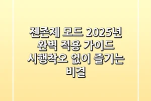 젠존제 모드, 2025년 완벽 적용 가이드: 시행착오 없이 즐기는 비결