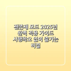 젠존제 모드, 2025년 완벽 적용 가이드: 시행착오 없이 즐기는 비결