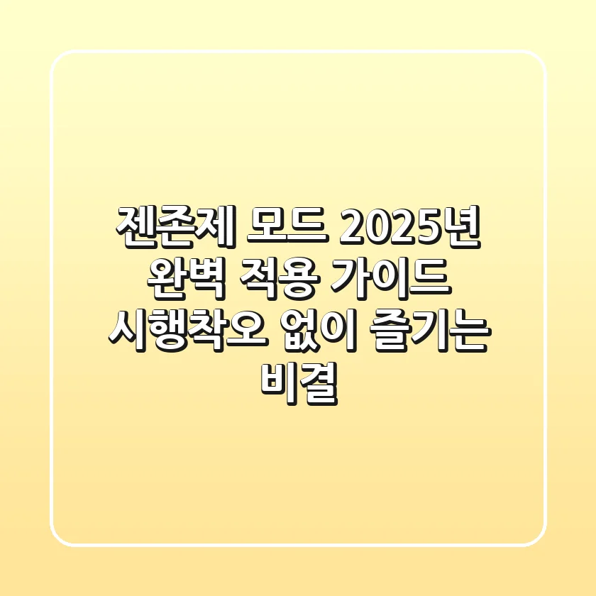 젠존제 모드, 2025년 완벽 적용 가이드: 시행착오 없이 즐기는 비결