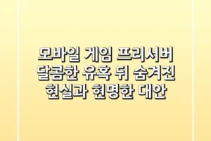 모바일 게임 프리서버: 달콤한 유혹 뒤 숨겨진 현실과 현명한 대안