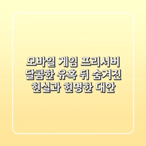 모바일 게임 프리서버: 달콤한 유혹 뒤 숨겨진 현실과 현명한 대안