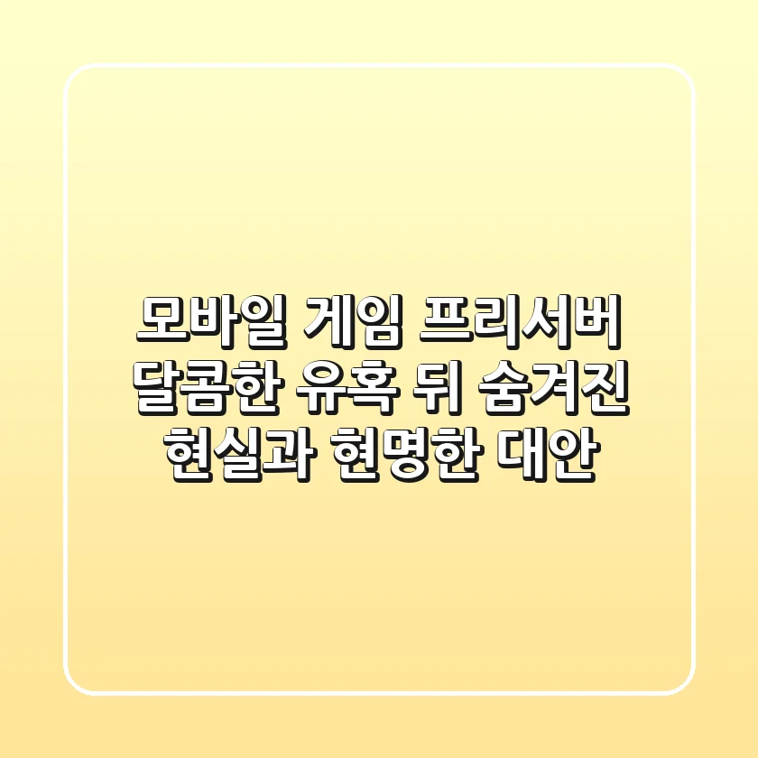 모바일 게임 프리서버: 달콤한 유혹 뒤 숨겨진 현실과 현명한 대안