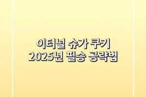 이터널 슈가 쿠키, 2025년 필승 공략법