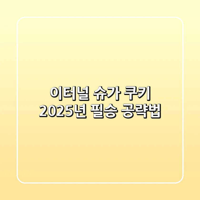 이터널 슈가 쿠키, 2025년 필승 공략법
