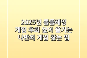 2025년 롤플레잉 게임, 후회 없이 즐기는 나만의 게임 찾는 법