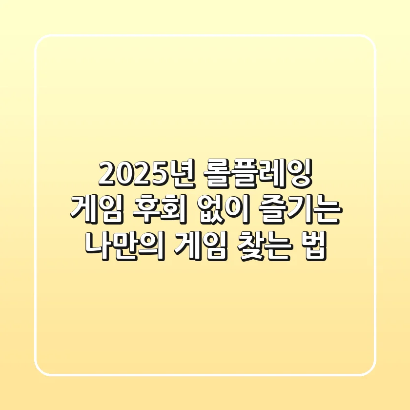 2025년 롤플레잉 게임, 후회 없이 즐기는 나만의 게임 찾는 법