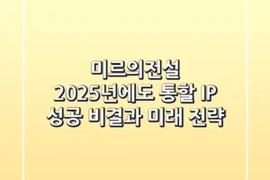 미르의전설: 2025년에도 통할 IP, 성공 비결과 미래 전략