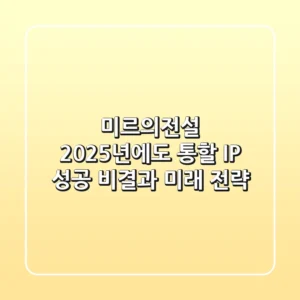 미르의전설: 2025년에도 통할 IP, 성공 비결과 미래 전략