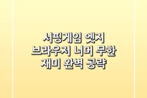 서핑게임, 엣지 브라우저 너머 무한 재미 완벽 공략!