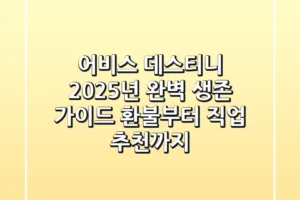 어비스 데스티니: 2025년 완벽 생존 가이드 (환불부터 직업 추천까지)
