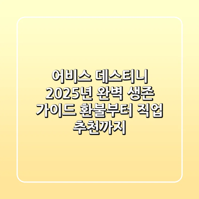 어비스 데스티니: 2025년 완벽 생존 가이드 (환불부터 직업 추천까지)