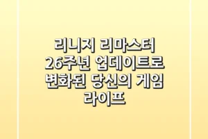 리니지 리마스터, 26주년 업데이트로 변화된 당신의 게임 라이프!