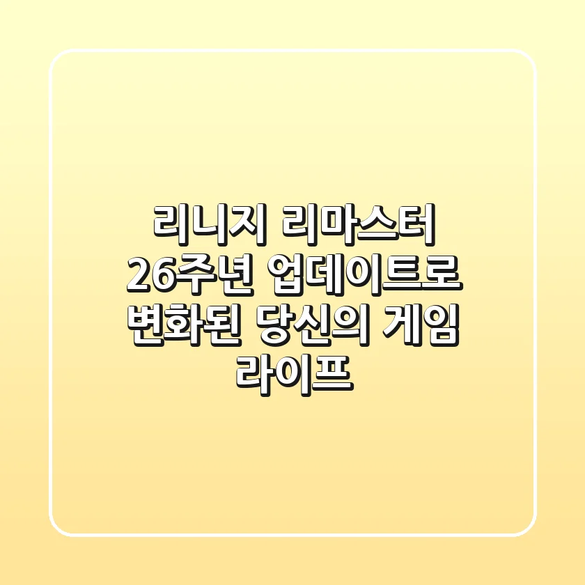 리니지 리마스터, 26주년 업데이트로 변화된 당신의 게임 라이프!