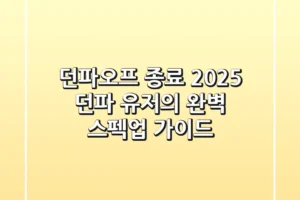 던파오프 종료? 2025 던파 유저의 완벽 스펙업 가이드!
