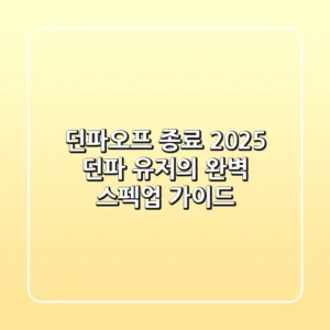 던파오프 종료? 2025 던파 유저의 완벽 스펙업 가이드!