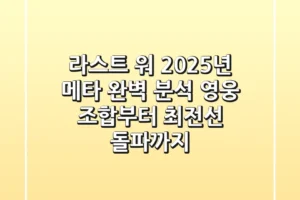 라스트 워, 2025년 메타 완벽 분석! 영웅 조합부터 최전선 돌파까지