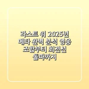 라스트 워, 2025년 메타 완벽 분석! 영웅 조합부터 최전선 돌파까지