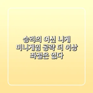 승리의 여신 니케 미니게임 공략, 더 이상 좌절은 없다!